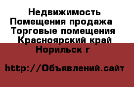 Недвижимость Помещения продажа - Торговые помещения. Красноярский край,Норильск г.